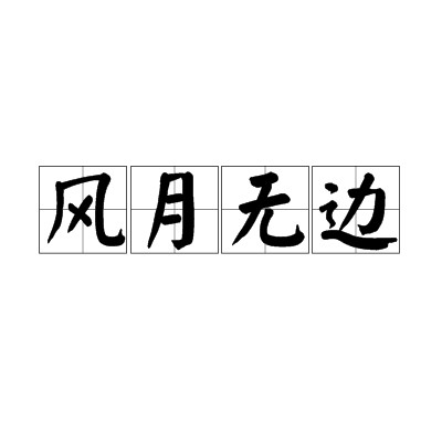 风月无边（汉语成语）