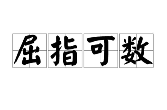 屈指可数