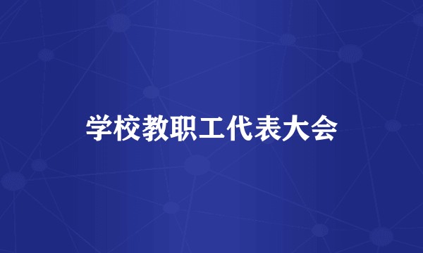 学校教职工代表大会