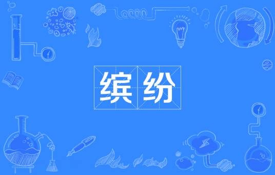 缤纷