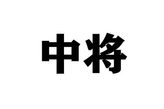 中将（中将军衔）