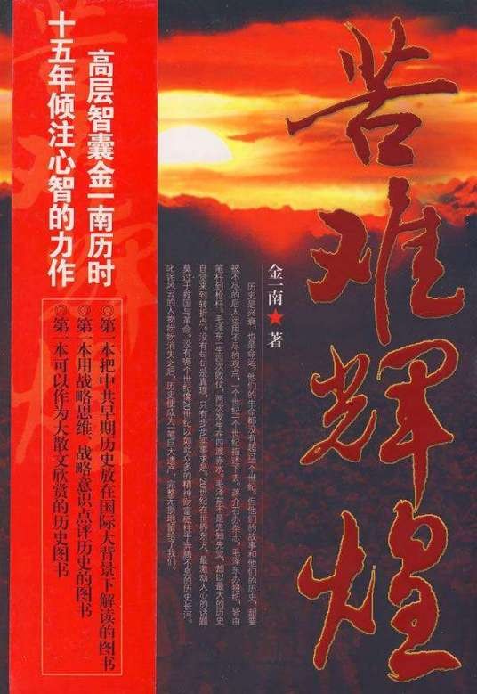 苦难辉煌（金一南创作纪实文学）