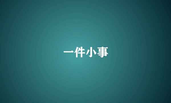 一件小事
