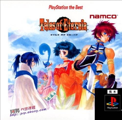 永恒传说（2000年南梦宫（日本）出品角色扮演游戏）