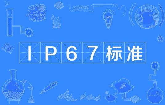 IP67标准