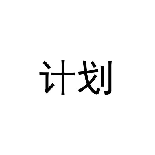 计划（管理学术语）