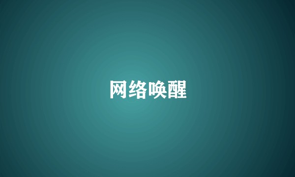 网络唤醒