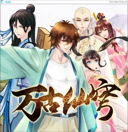 万古仙穹(观棋创作的网络小说)