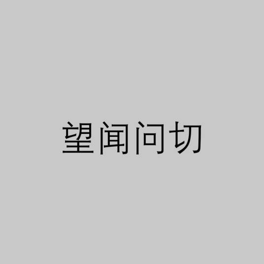 望闻问切