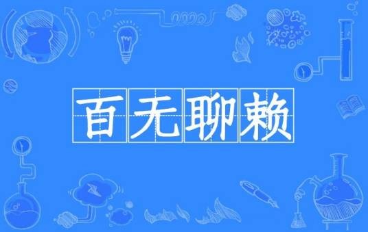 百无聊赖(成语)