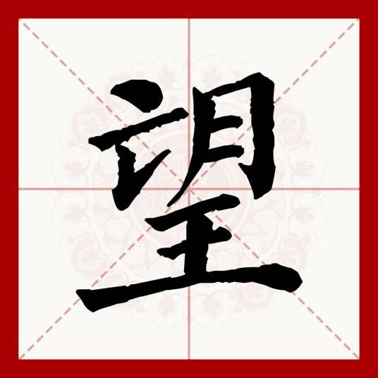 望（汉语文字）
