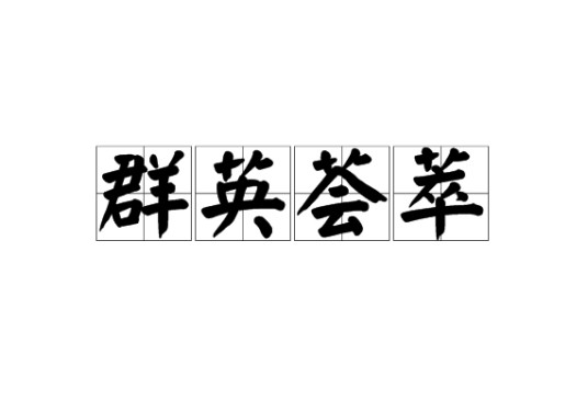 群英荟萃(汉语成语)