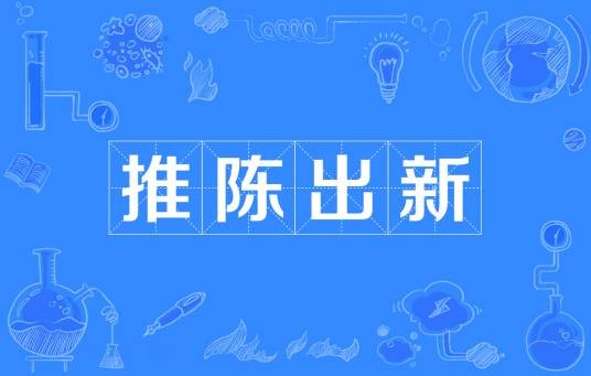 推陈出新