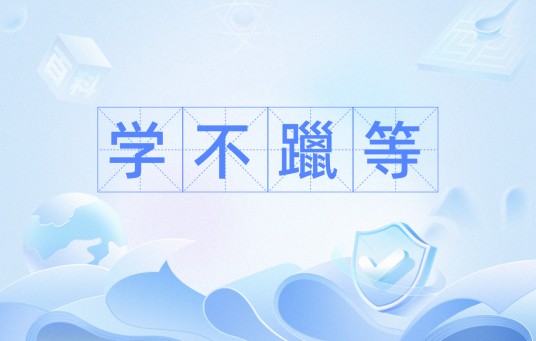 学不躐等