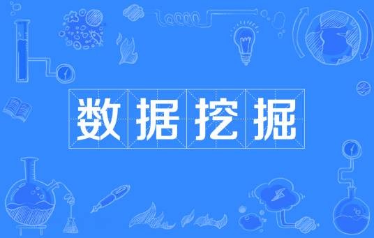数据挖掘(计算机科学)