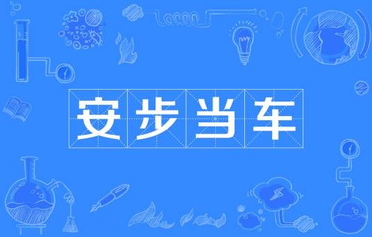 安步当车