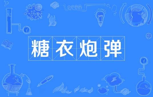 糖衣炮弹（汉语词语）