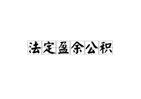 法定盈余公积