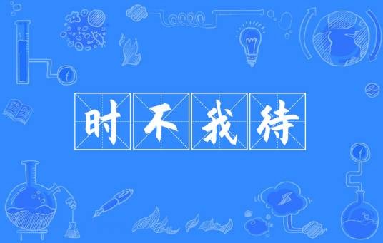 时不我待