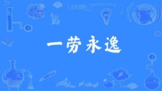 一劳永逸（汉语成语）