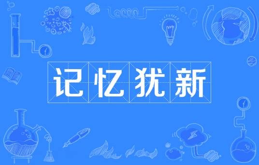 记忆犹新（汉语成语）