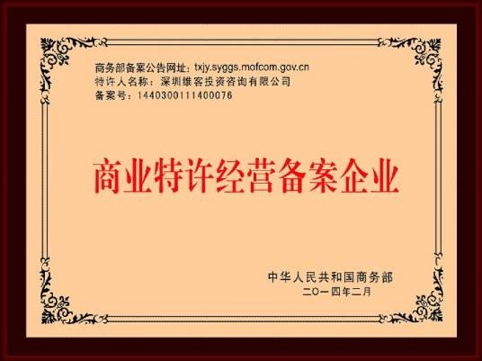 特许经营（授权他人一定程度的经营业务）