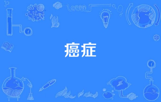 癌症（病症）