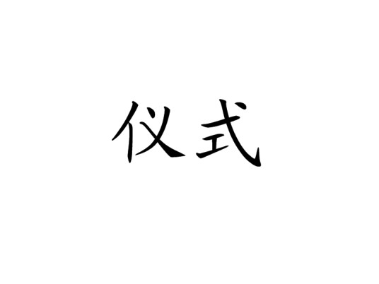 仪式（词语释义）