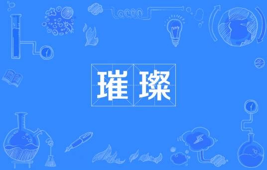 璀璨(汉语词汇)