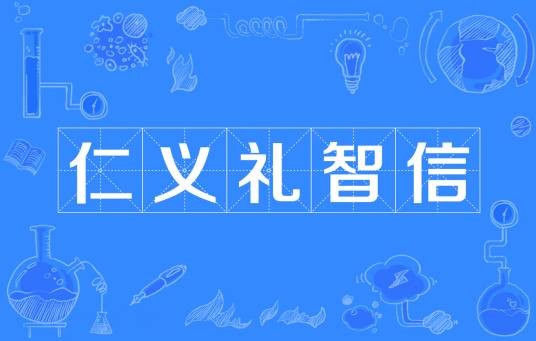 仁义礼智信（儒家“五常”）
