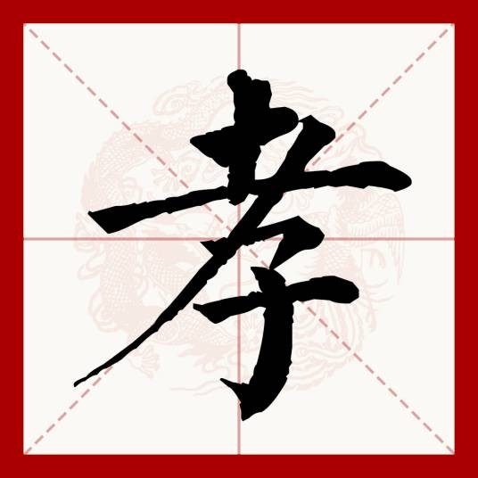 孝(汉语文字)