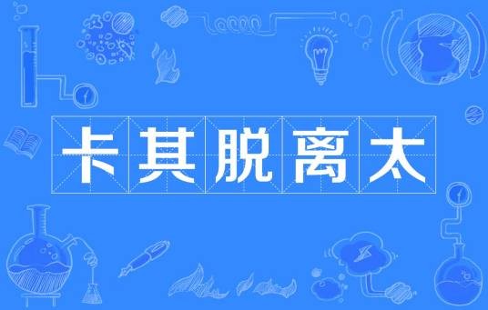 卡其脱离太