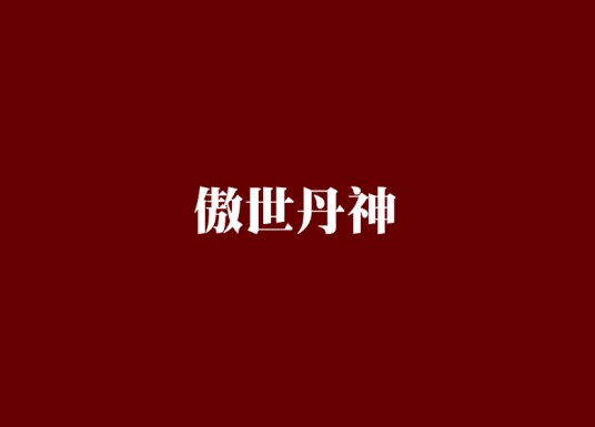 傲世丹神（东方玄幻类网络小说）