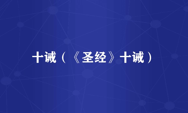 十诫（《圣经》十诫）