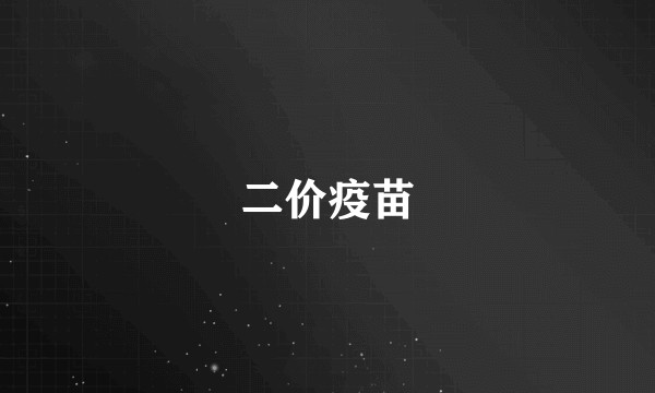 二价疫苗
