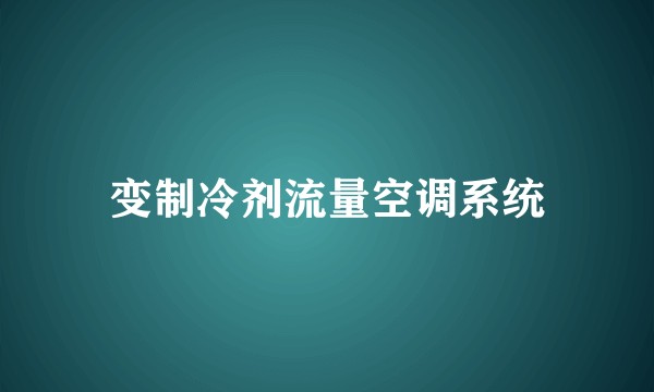 变制冷剂流量空调系统