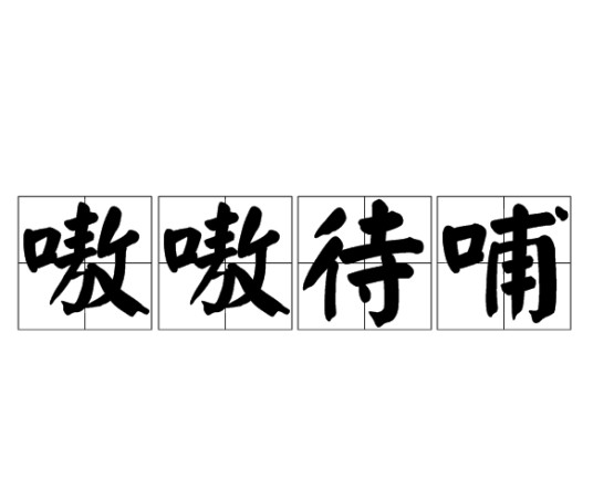 嗷嗷待哺