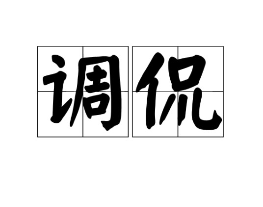 调侃(汉语词语)