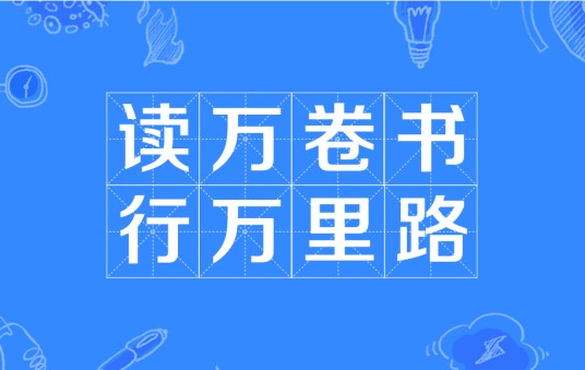 读万卷书,行万里路