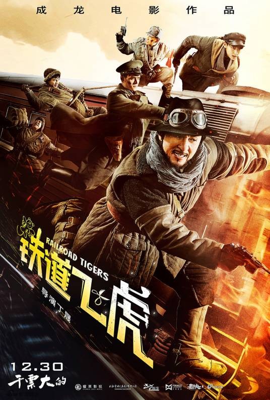 铁道飞虎（2016年丁晟执导的动作喜剧电影）