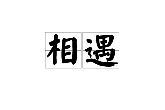 相遇（汉语词语）