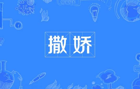 撒娇（汉语词语）