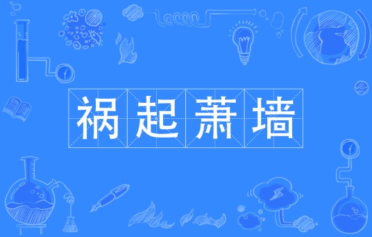 祸起萧墙（汉语成语）