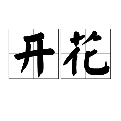 开花（词语）