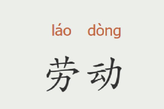 劳动(对外输出劳动量或劳动价值的人类运动)