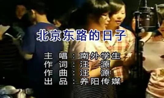 北京东路的日子