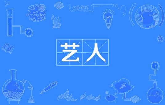 艺人（泛称）