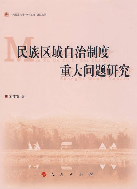民族区域自治制度