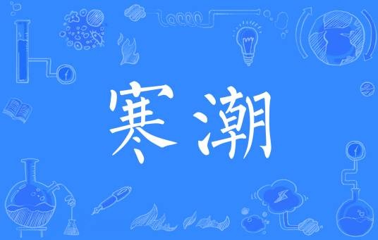 寒潮(自然天气现象)