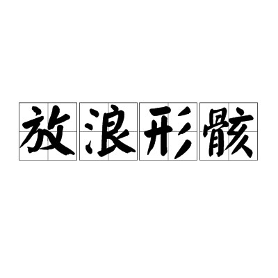 放浪形骸（汉语成语）